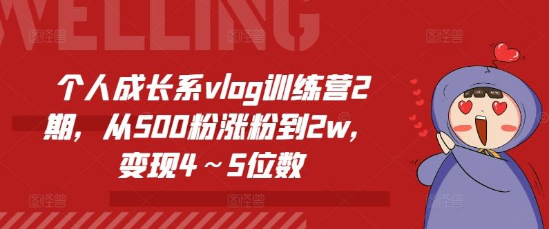 个人成长系vlog训练营2期，从500粉涨粉到2w，变现4～5位数-康仁安资源