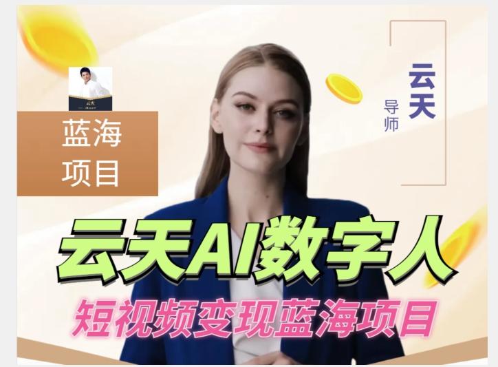 云天AI数字人短视频项目，门槛低，适合各类人群【更新】-康仁安资源