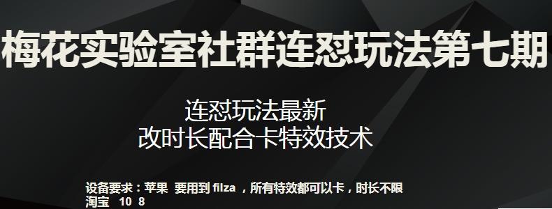 梅花实验室社群连怼玩法第七期，连怼玩法最新，改时长配合卡特效技术-康仁安资源