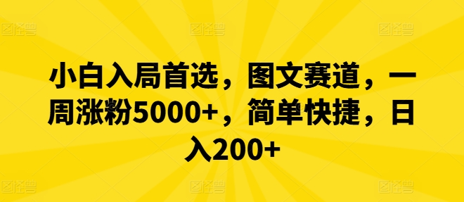 小白入局首选，图文赛道，一周涨粉5000+，简单快捷，日入200+-康仁安资源