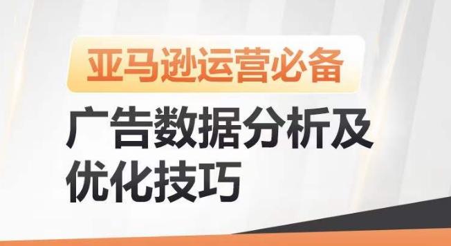 亚马逊广告数据分析及优化技巧，高效提升广告效果，降低ACOS，促进销量持续上升-康仁安资源