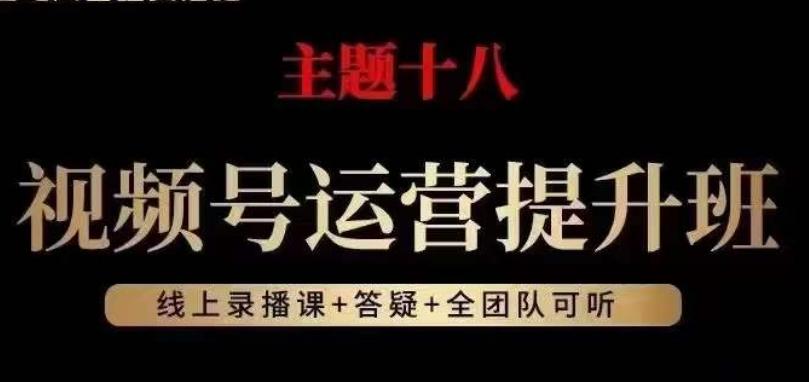 视频号运营提升班，从底层逻辑讲，2023年最佳流量红利！-康仁安资源