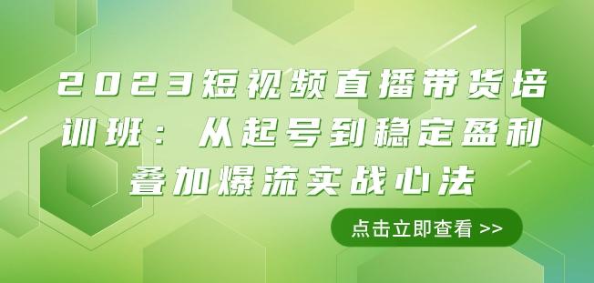 2023短视频直播带货培训班：从起号到稳定盈利叠加爆流实战心法（11节课）-康仁安资源