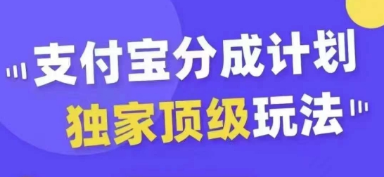支付宝分成计划独家顶级玩法，从起号到变现，无需剪辑基础，条条爆款，天天上热门-康仁安资源