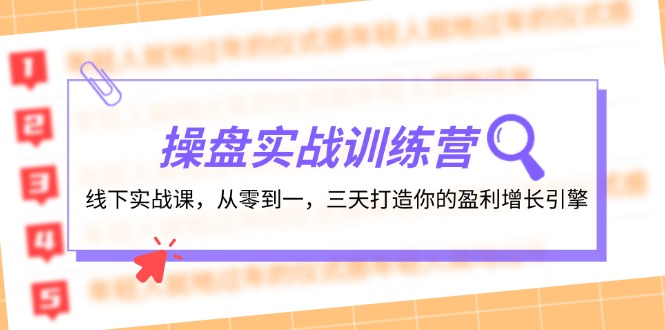 操盘实操训练营：线下实战课，从零到一，三天打造你的盈利增长引擎-康仁安资源