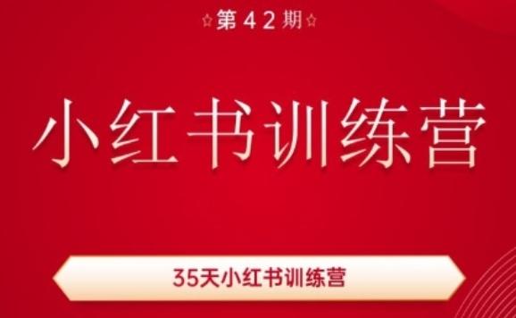 35天小红书训练营(42期)，用好小红书，做你喜欢又擅长的事，涨粉又赚钱-康仁安资源