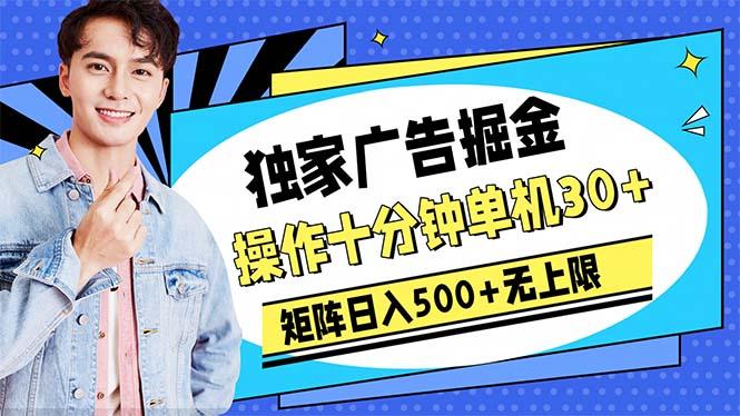 广告掘金，操作十分钟单机30+，矩阵日入500+无上限-康仁安资源