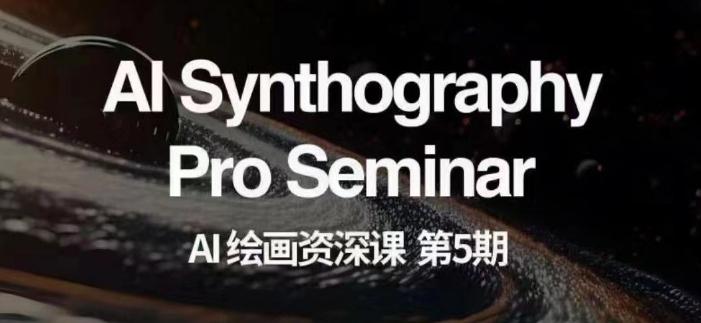 AI绘画资深课第五期掌握AI绘画，实现各种商业变现【第五期】-康仁安资源