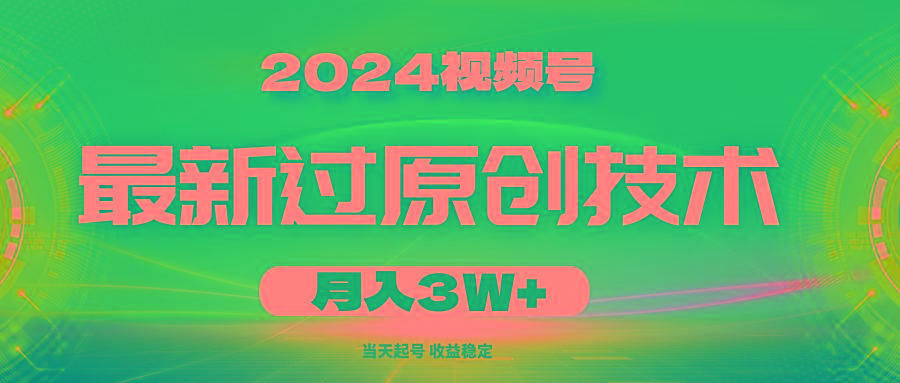 2024视频号最新过原创技术，当天起号，收益稳定，月入3W+-康仁安资源