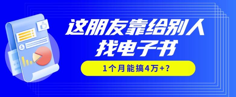 我靠！这朋友靠给别人找电子书，1个月能搞4万+？-康仁安资源