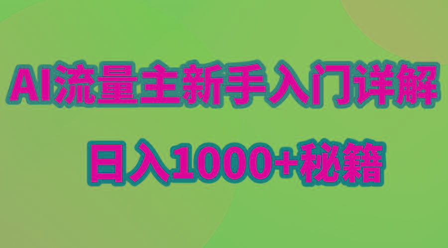 AI流量主新手入门详解公众号爆文玩法，公众号流量主日入1000+秘籍-康仁安资源