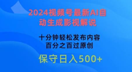 2024视频号最新AI自动生成影视解说，十分钟轻松发布内容，百分之百过原创【揭秘】-康仁安资源
