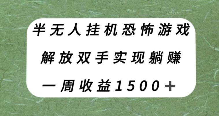 半无人挂机恐怖游戏，解放双手实现躺赚，单号一周收入1500+【揭秘】-康仁安资源