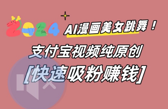 AI动漫美女跳舞视频，无脑搬运原创视频，多项引流方式【揭秘】-康仁安资源