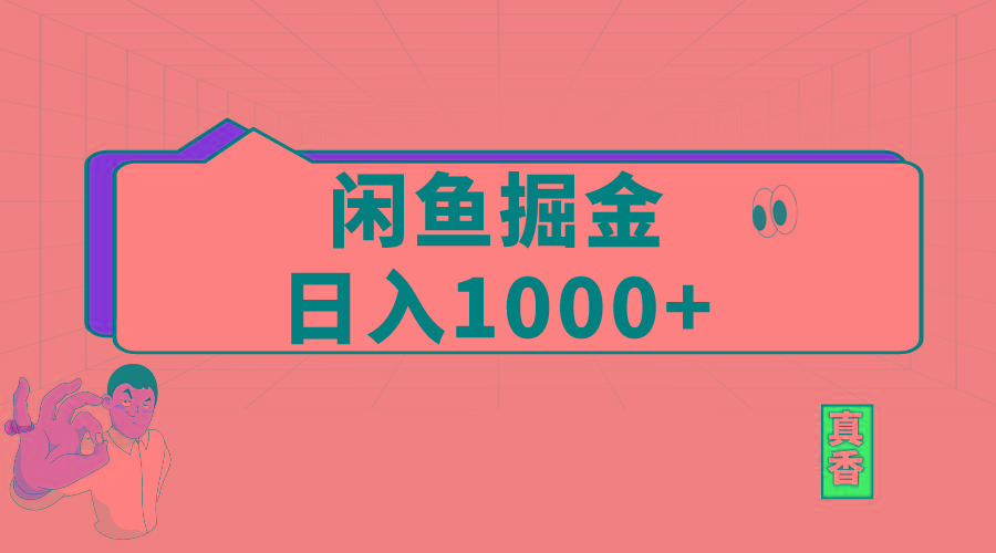闲鱼暴力掘金项目，轻松日入1000+-康仁安资源