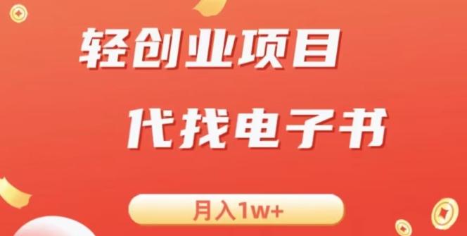 冷门暴力掘金项目，代找电子书，月入1W+-康仁安资源