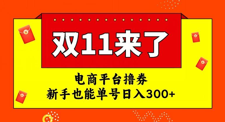 电商平台撸券，双十一红利期，新手也能单号日入300+【揭秘】-康仁安资源