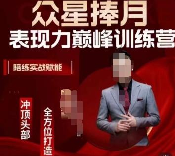 众星捧月表现力巅峰训练营，全方位打造，陪练实战赋能-康仁安资源