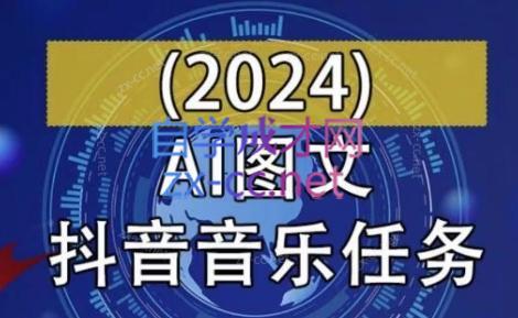 AI图文音乐短视频课(2024)-康仁安资源