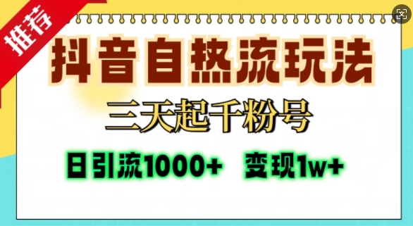 抖音自热流打法，三天起千粉号，单视频十万播放量，日引精准粉1000+-康仁安资源