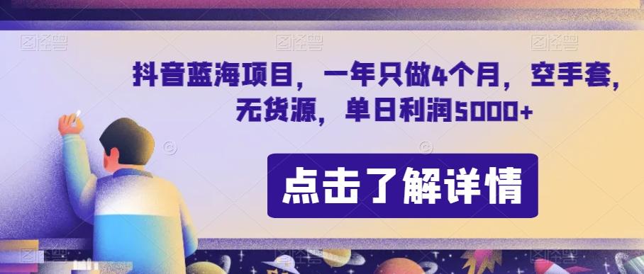 抖音蓝海项目，一年只做4个月，空手套，无货源，单日利润5000+【揭秘】-康仁安资源