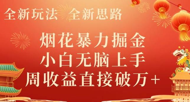 全新玩法，全新思路，烟花暴力掘金，小白无脑上手，周收益破w+-康仁安资源