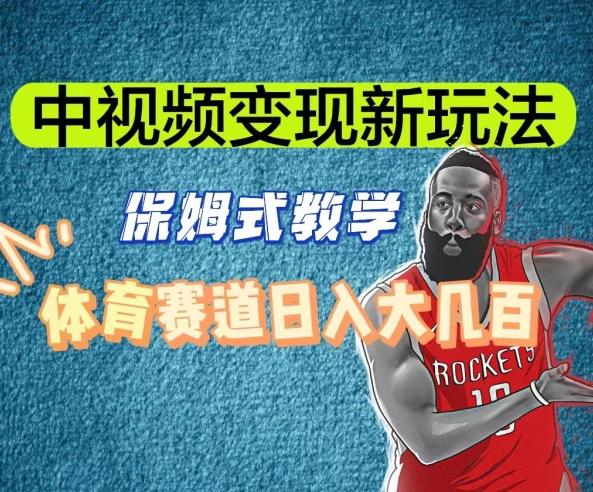 中视频变现新玩法，体育赛道日入大几百【揭秘】-康仁安资源