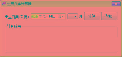 生辰八字计算器 v1.0 免费版-康仁安资源