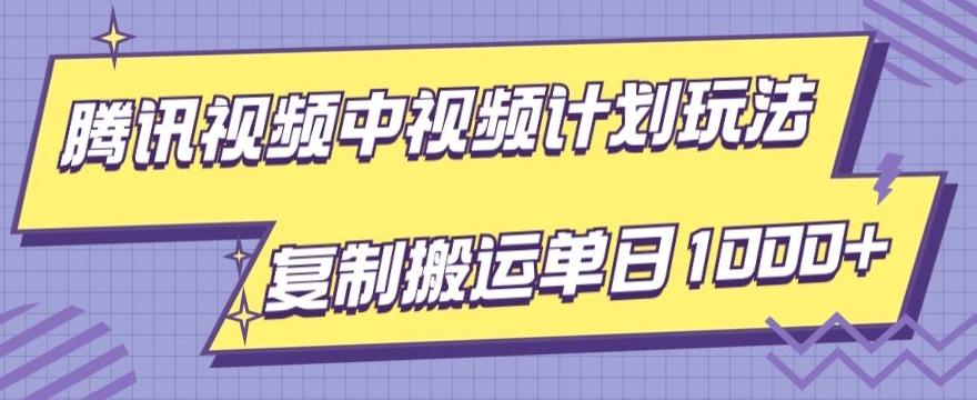 腾讯视频中视频计划项目玩法，简单搬运复制可刷爆流量，轻松单日收益1000+-康仁安资源