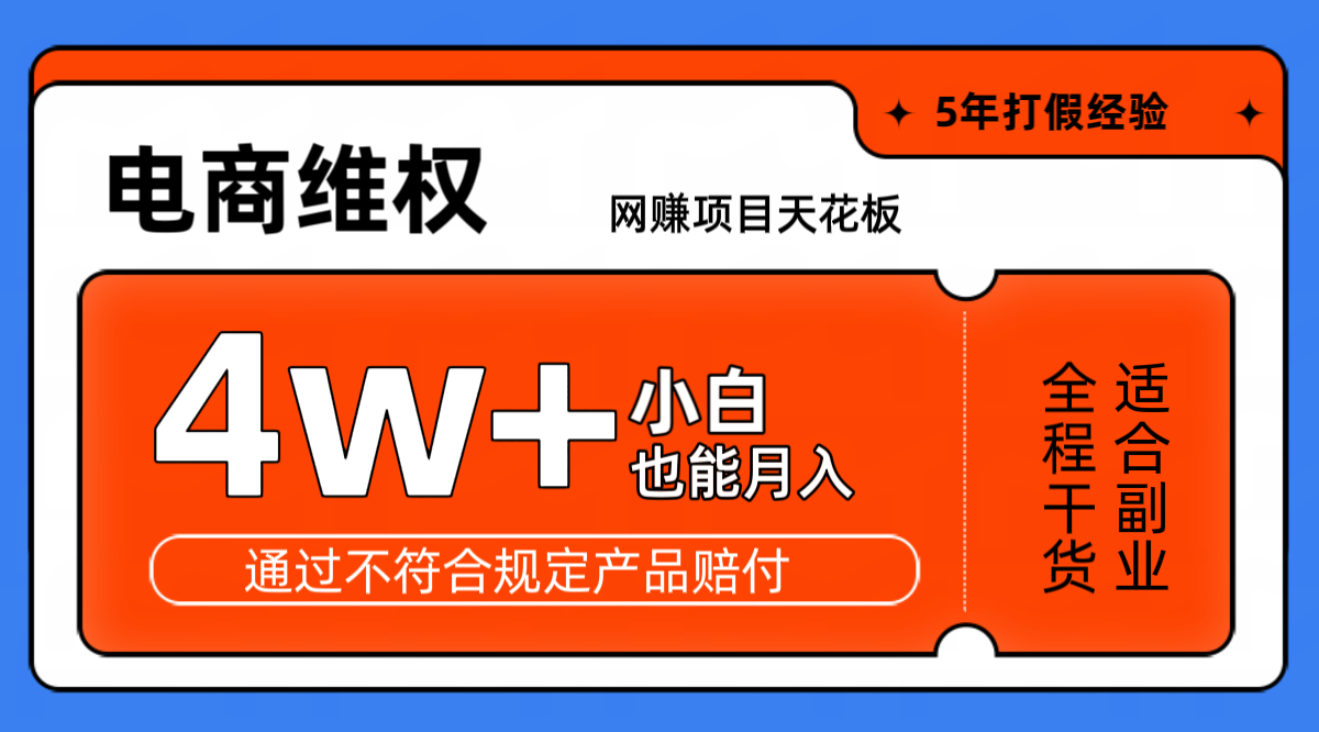 网赚项目天花板电商购物维权月收入稳定4w+独家玩法小白也能上手-康仁安资源