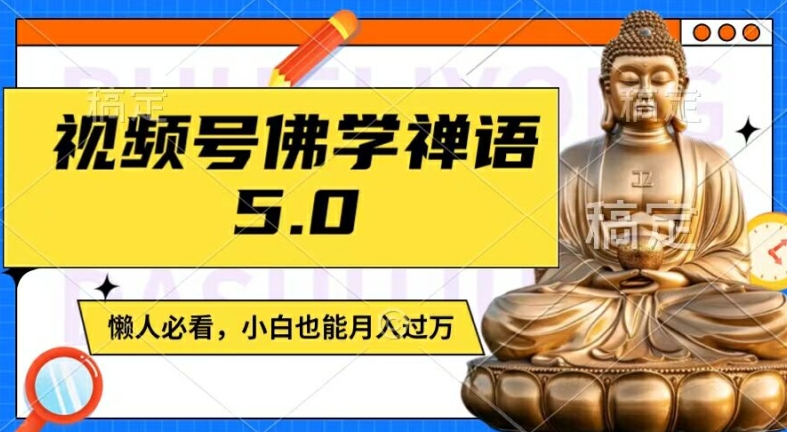 视频号佛学禅语5.0，纯原创视频，每天1-2小时，保底月入过W，适合宝妈、上班族、大学生【揭秘】-康仁安资源