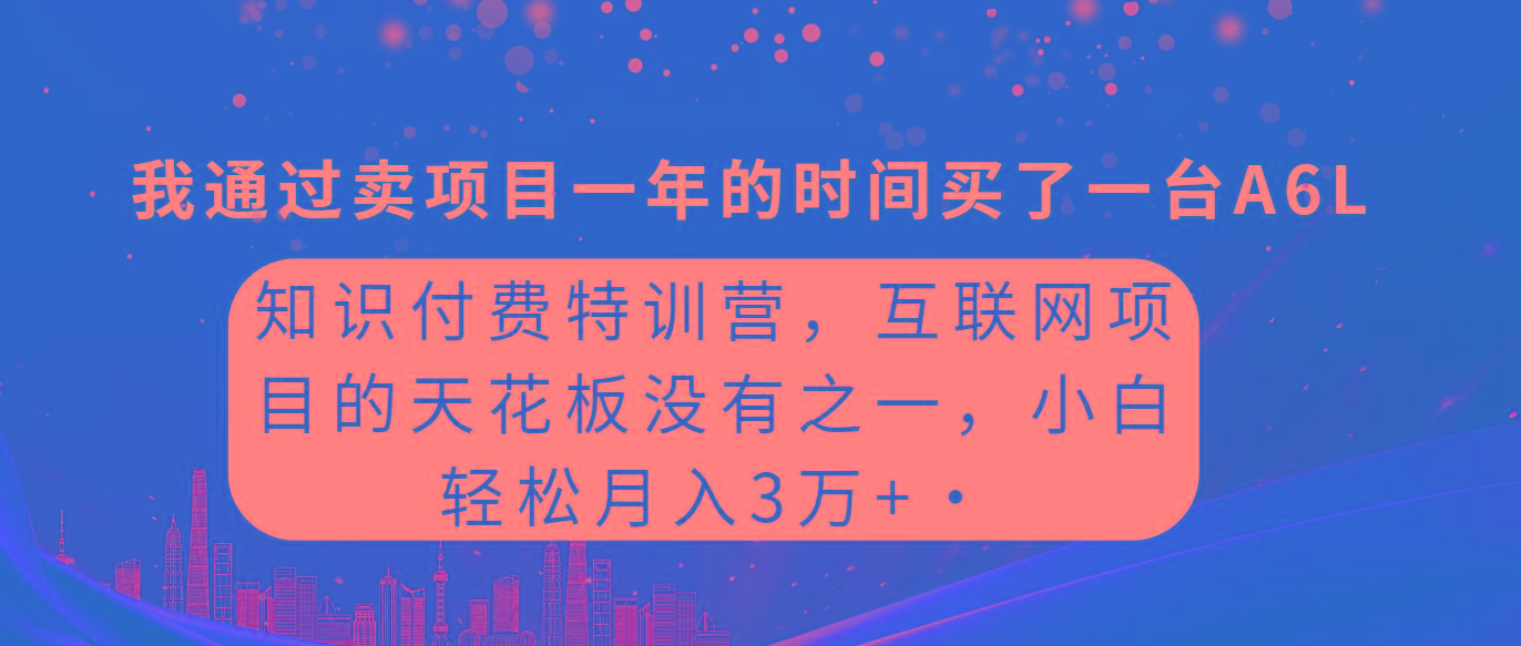 (9469期)知识付费特训营，互联网项目的天花板，没有之一，小白轻轻松松月入三万+-康仁安资源