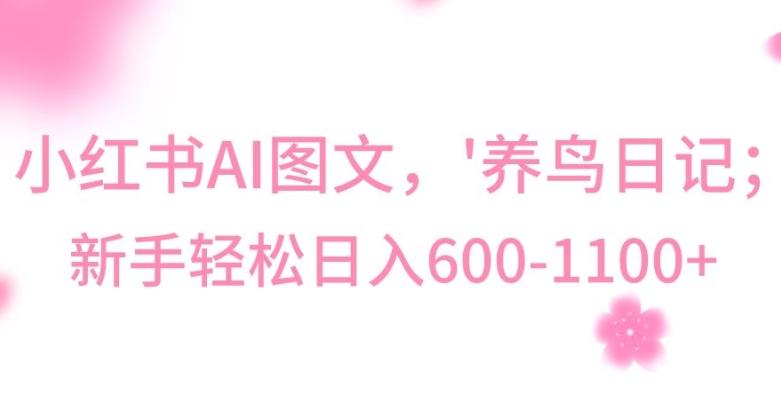 最新冷门暴利玩法，Al制作“养鸟”图文，日入400-800+【揭秘】-康仁安资源