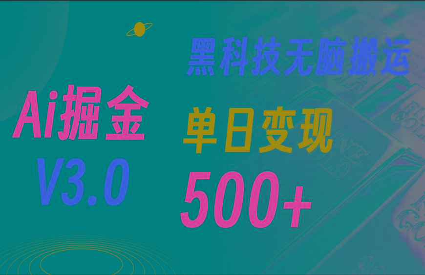 5月最新Ai掘金3.0！用好3个黑科技，复制粘贴轻松矩阵，单号日赚500+-康仁安资源