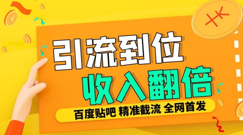 工作室内部最新贴吧签到顶贴发帖三合一智能截流独家防封精准引流日发十W条【揭秘】-康仁安资源