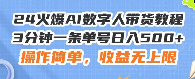 24火爆AI数字人带货教程，3分钟一条单号日入500+，操作简单，收益无上限【揭秘】-康仁安资源