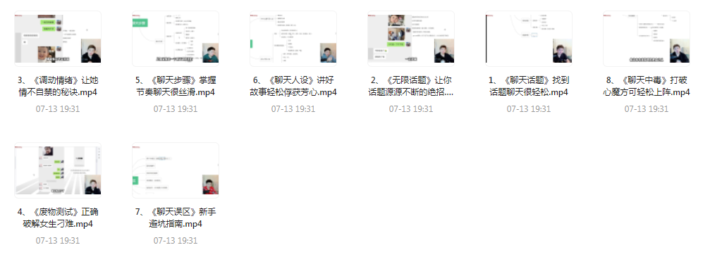 【脱单珍藏的教程】【脱单秘籍】聊天高手聊妹教程轻松吸引女神-康仁安资源