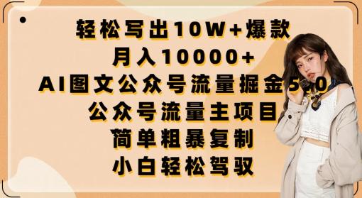 轻松写出10W+爆款，月入10000+，AI图文公众号流量掘金5.0.公众号流量主项目【揭秘】-康仁安资源