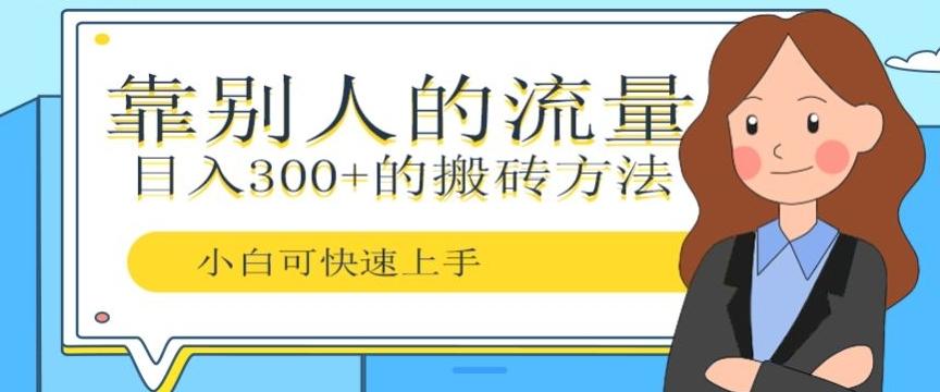靠别人的流量，日入300+搬砖项目、复制粘贴-康仁安资源