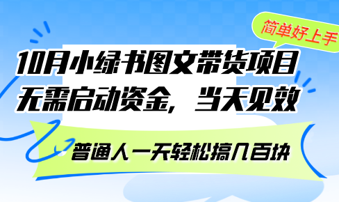 10月份小绿书图文带货项目 无需启动资金 当天见效 普通人一天轻松搞几百块-康仁安资源