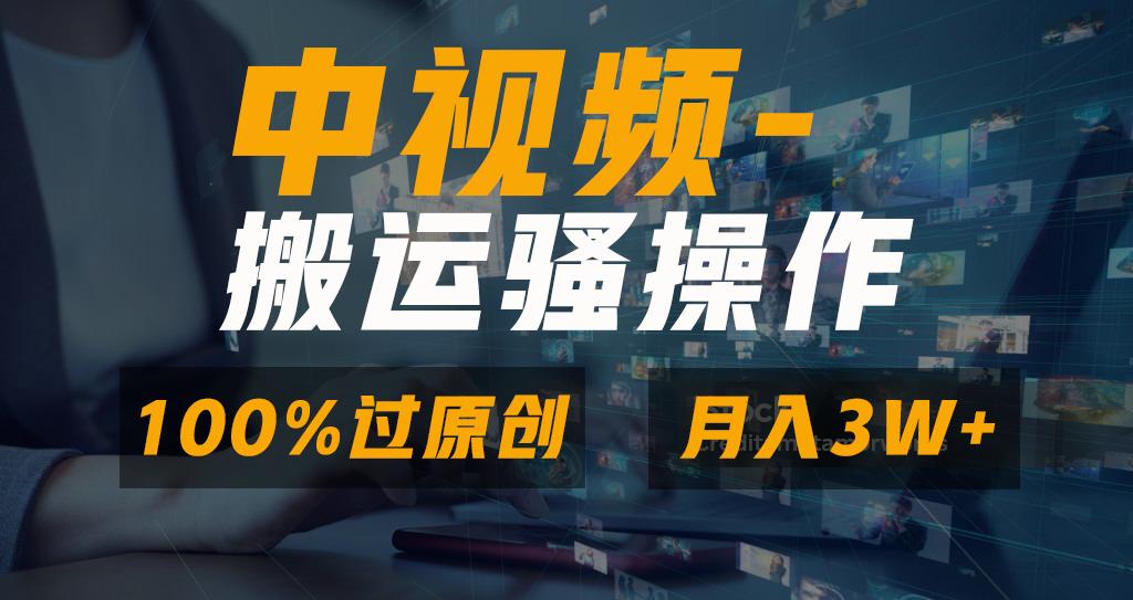 无脑双重去重原创视频，100%中视频+视频号分成计划，一键多平台发布小白...-康仁安资源