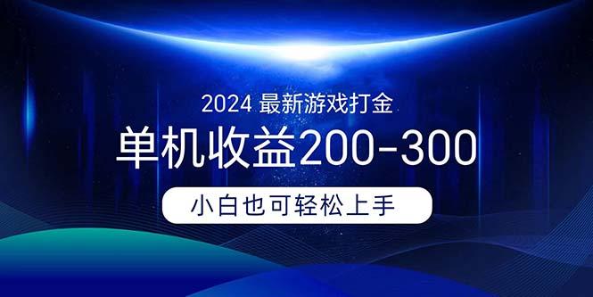 2024最新游戏打金单机收益200-300-康仁安资源