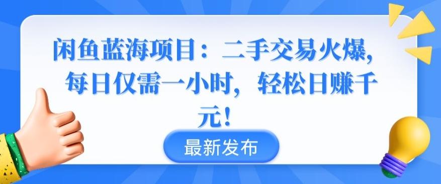 闲鱼蓝海项目：二手交易火爆，每日仅需一小时，轻松日赚千元【揭秘】-康仁安资源