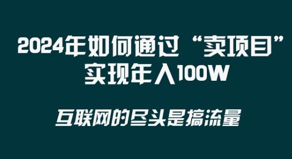 2024年 做项目不如‘卖项目’更快更直接！年入100万-康仁安资源