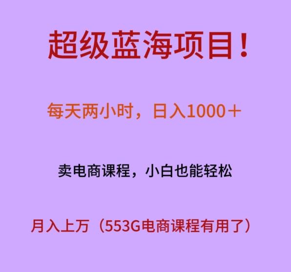 超级蓝海项目！每天两小时，日入‌1000＋，卖电商课程，小白也能轻‌松，月入上万-康仁安资源