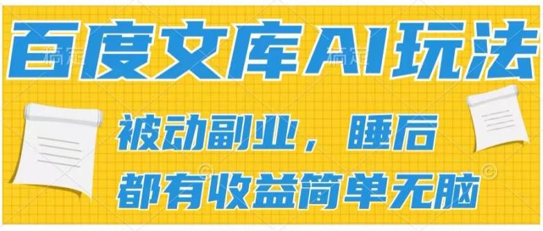 2024百度文库AI玩法，无脑操作可批量发大，实现被动副业收入，管道化收益【揭秘】-康仁安资源