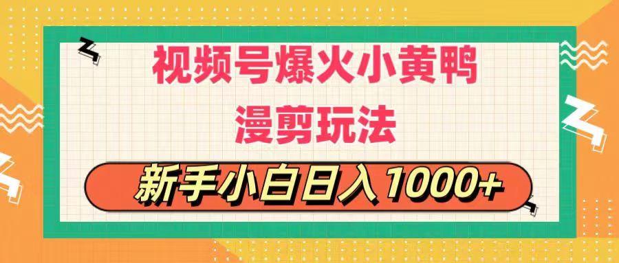 视频号爆火小黄鸭搞笑漫剪玩法，每日1小时，新手小白日入1000+-康仁安资源