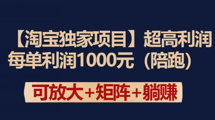 【淘宝独家项目】超高利润：每单利润1000元【揭秘】-康仁安资源