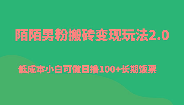 陌陌男粉搬砖变现玩法2.0、低成本小白可做日撸100+长期饭票-康仁安资源