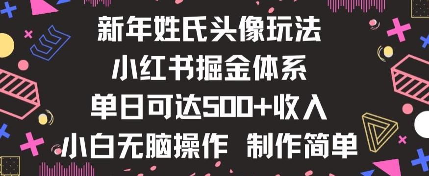 新年姓氏头像新玩法，小红书0-1搭建暴力掘金体系，小白日入500零花钱【揭秘】-康仁安资源